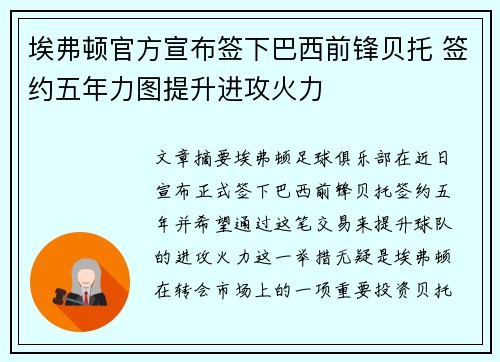 埃弗顿官方宣布签下巴西前锋贝托 签约五年力图提升进攻火力