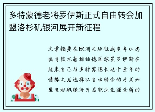 多特蒙德老将罗伊斯正式自由转会加盟洛杉矶银河展开新征程