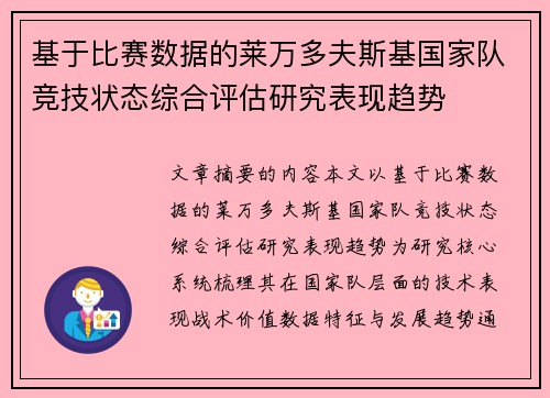 基于比赛数据的莱万多夫斯基国家队竞技状态综合评估研究表现趋势