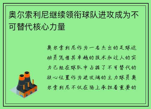 奥尔索利尼继续领衔球队进攻成为不可替代核心力量