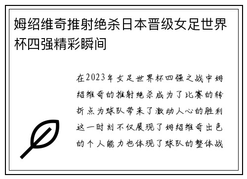 姆绍维奇推射绝杀日本晋级女足世界杯四强精彩瞬间