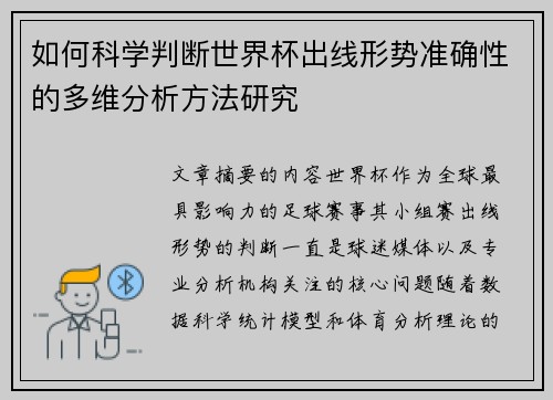 如何科学判断世界杯出线形势准确性的多维分析方法研究