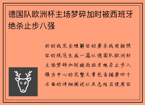 德国队欧洲杯主场梦碎加时被西班牙绝杀止步八强