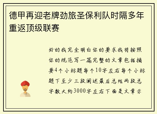 德甲再迎老牌劲旅圣保利队时隔多年重返顶级联赛