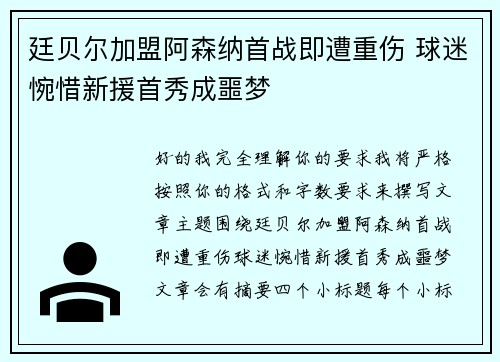 廷贝尔加盟阿森纳首战即遭重伤 球迷惋惜新援首秀成噩梦