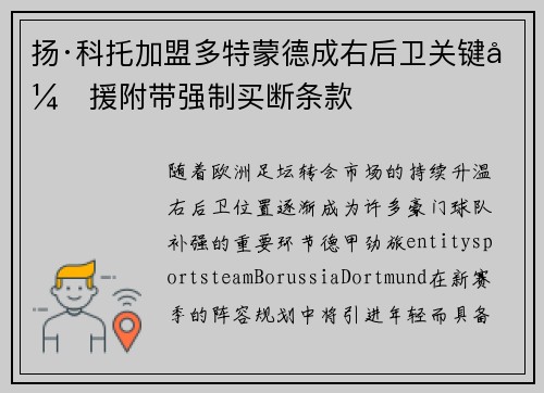 扬·科托加盟多特蒙德成右后卫关键引援附带强制买断条款