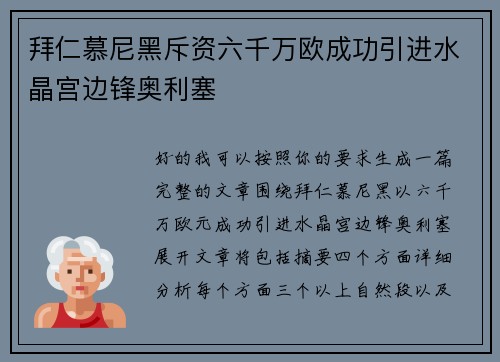 拜仁慕尼黑斥资六千万欧成功引进水晶宫边锋奥利塞