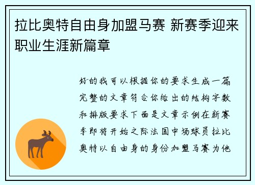 拉比奥特自由身加盟马赛 新赛季迎来职业生涯新篇章