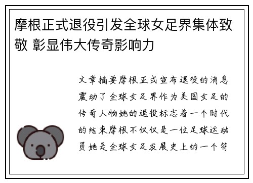 摩根正式退役引发全球女足界集体致敬 彰显伟大传奇影响力