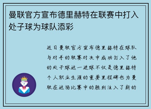曼联官方宣布德里赫特在联赛中打入处子球为球队添彩