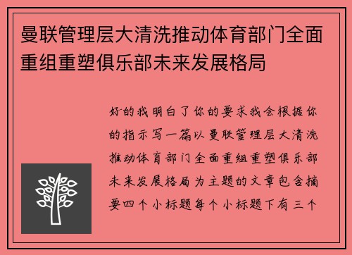 曼联管理层大清洗推动体育部门全面重组重塑俱乐部未来发展格局