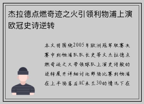 杰拉德点燃奇迹之火引领利物浦上演欧冠史诗逆转