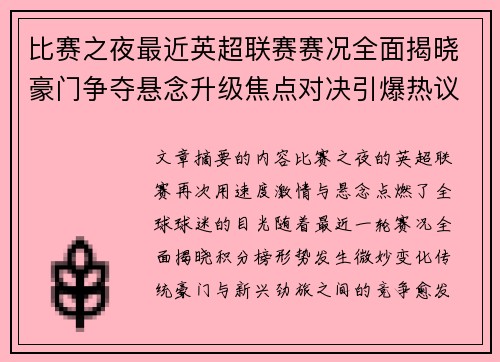 比赛之夜最近英超联赛赛况全面揭晓豪门争夺悬念升级焦点对决引爆热议