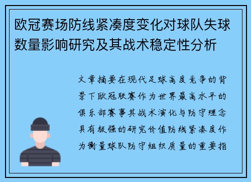 欧冠赛场防线紧凑度变化对球队失球数量影响研究及其战术稳定性分析