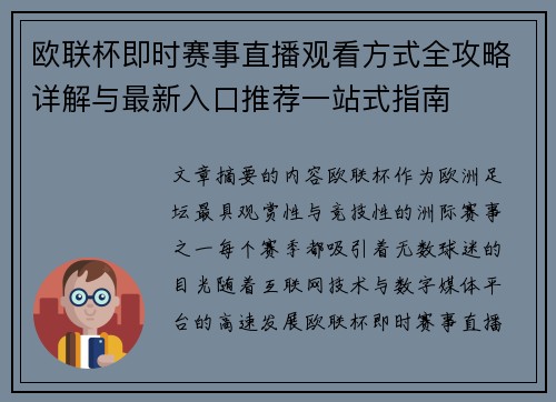 欧联杯即时赛事直播观看方式全攻略详解与最新入口推荐一站式指南
