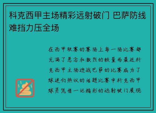 科克西甲主场精彩远射破门 巴萨防线难挡力压全场