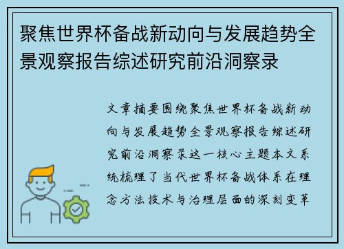 聚焦世界杯备战新动向与发展趋势全景观察报告综述研究前沿洞察录