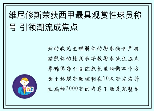 维尼修斯荣获西甲最具观赏性球员称号 引领潮流成焦点