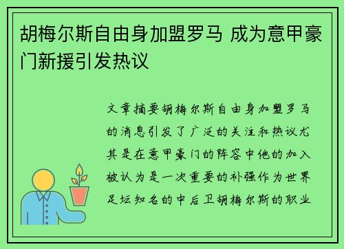 胡梅尔斯自由身加盟罗马 成为意甲豪门新援引发热议