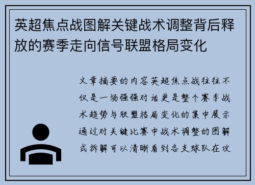 英超焦点战图解关键战术调整背后释放的赛季走向信号联盟格局变化