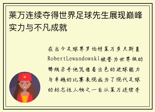 莱万连续夺得世界足球先生展现巅峰实力与不凡成就