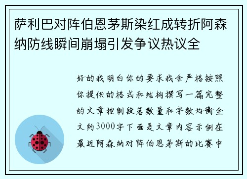 萨利巴对阵伯恩茅斯染红成转折阿森纳防线瞬间崩塌引发争议热议全