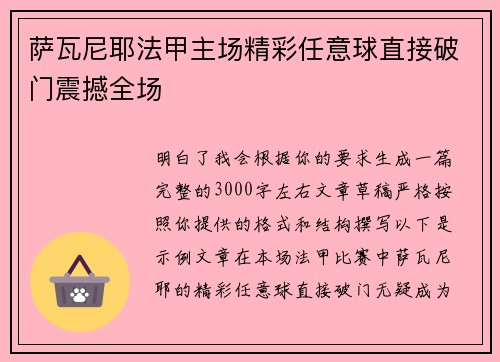 萨瓦尼耶法甲主场精彩任意球直接破门震撼全场
