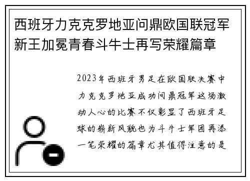 西班牙力克克罗地亚问鼎欧国联冠军新王加冕青春斗牛士再写荣耀篇章