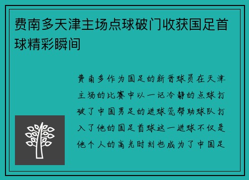 费南多天津主场点球破门收获国足首球精彩瞬间