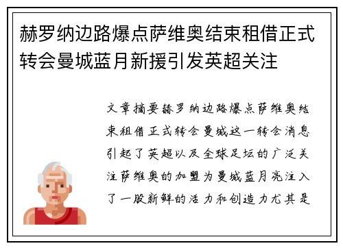 赫罗纳边路爆点萨维奥结束租借正式转会曼城蓝月新援引发英超关注