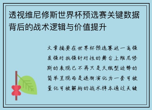 透视维尼修斯世界杯预选赛关键数据背后的战术逻辑与价值提升