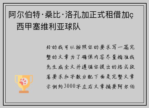 阿尔伯特·桑比·洛孔加正式租借加盟西甲塞维利亚球队