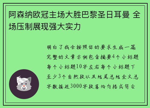 阿森纳欧冠主场大胜巴黎圣日耳曼 全场压制展现强大实力