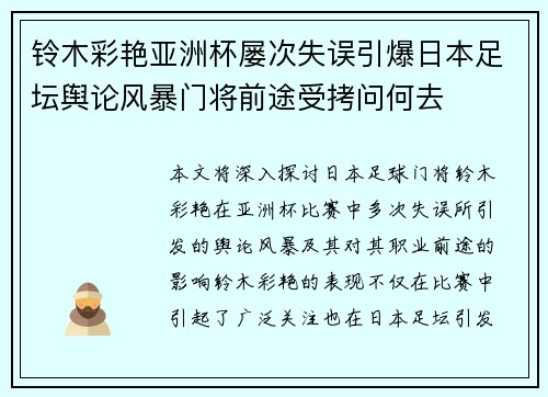 铃木彩艳亚洲杯屡次失误引爆日本足坛舆论风暴门将前途受拷问何去