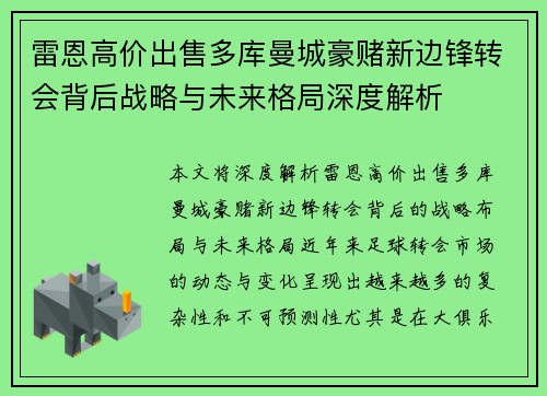 雷恩高价出售多库曼城豪赌新边锋转会背后战略与未来格局深度解析