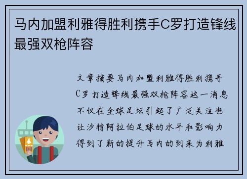 马内加盟利雅得胜利携手C罗打造锋线最强双枪阵容