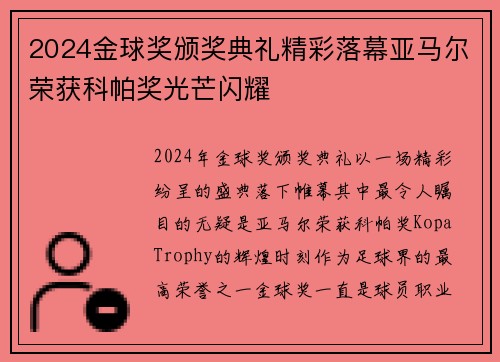 2024金球奖颁奖典礼精彩落幕亚马尔荣获科帕奖光芒闪耀