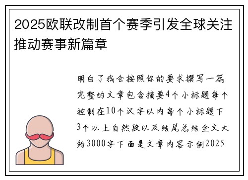 2025欧联改制首个赛季引发全球关注推动赛事新篇章