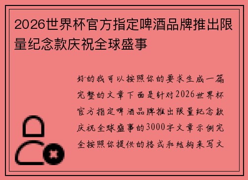 2026世界杯官方指定啤酒品牌推出限量纪念款庆祝全球盛事