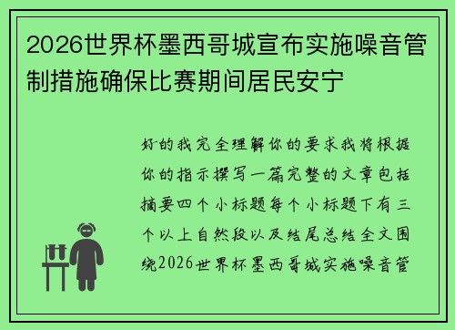 2026世界杯墨西哥城宣布实施噪音管制措施确保比赛期间居民安宁